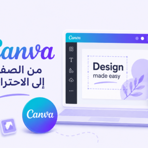 دورة Canva من الصفر الى الاحتراف
