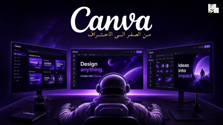 دورة Canva من الصفر الى الاحتراف